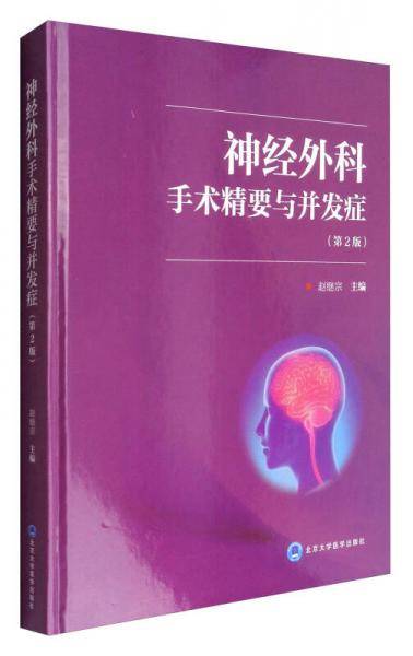 神经外科手术精要与并发症(第2版)(精)