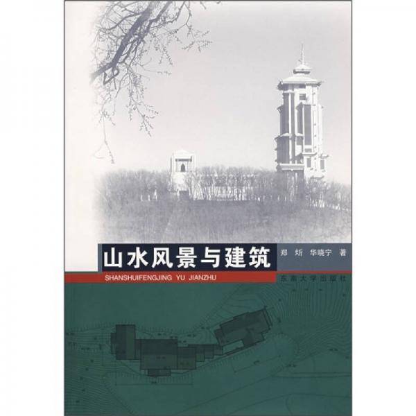 山水风景与建筑