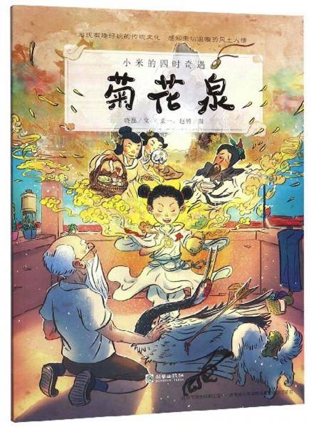 菊花泉/小米的四时奇遇