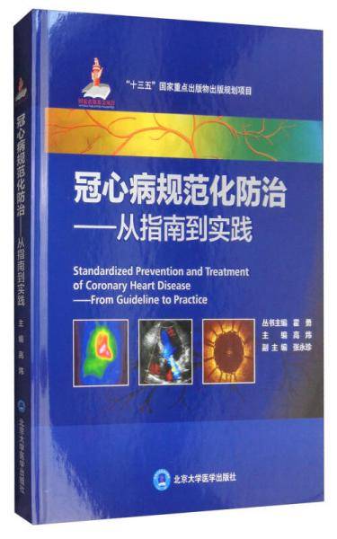 冠心病规范化防治--从指南到实践(精)