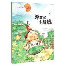 世界名著美绘本：勇敢的小裁缝