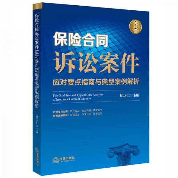 保险合同诉讼案件应对要点指南与典型案例解析