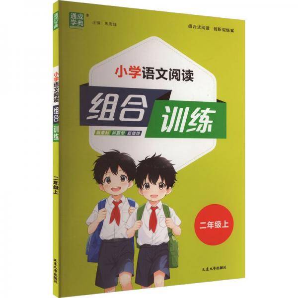 小学语文阅读组合训练 二年级上
