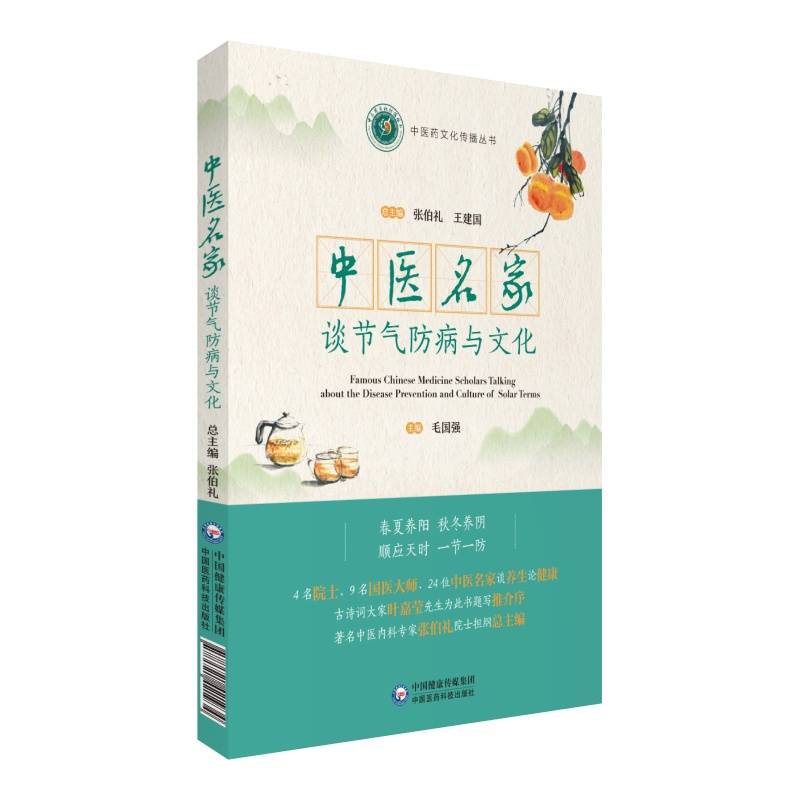 中医名家谈节气防病与文化（中医药文化传播丛书）