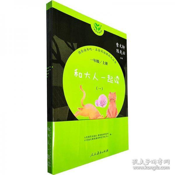 和大人一起读(4册)