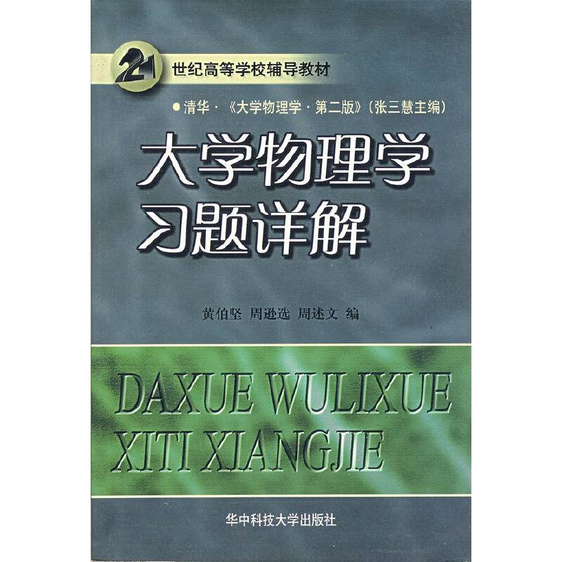 大学物理学习题详解