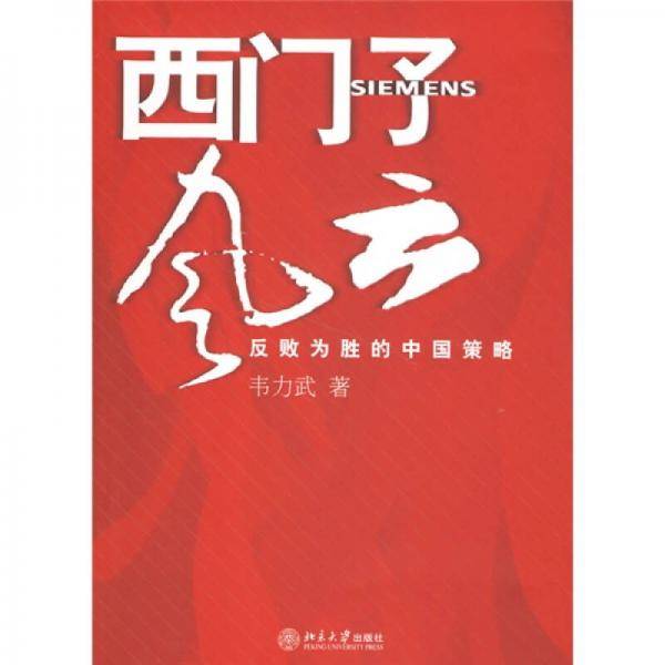 西门子风云