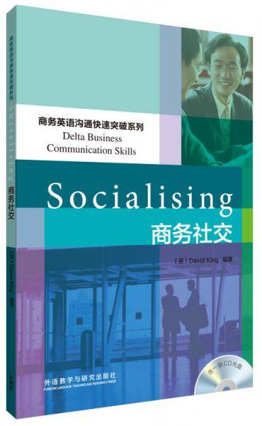 商务英语沟通快速突破系列：商务社交