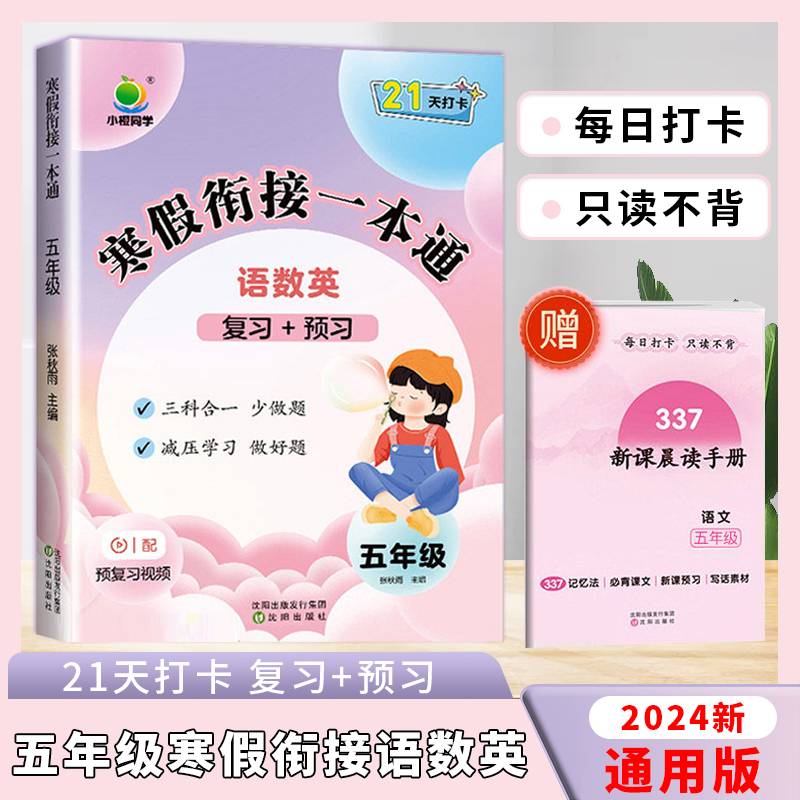 2024新版小橙同学寒假衔接一本通五年级上册语文+数学+英语寒假作业人教版337晨读科学记忆法期末总复习寒假衔接练习册