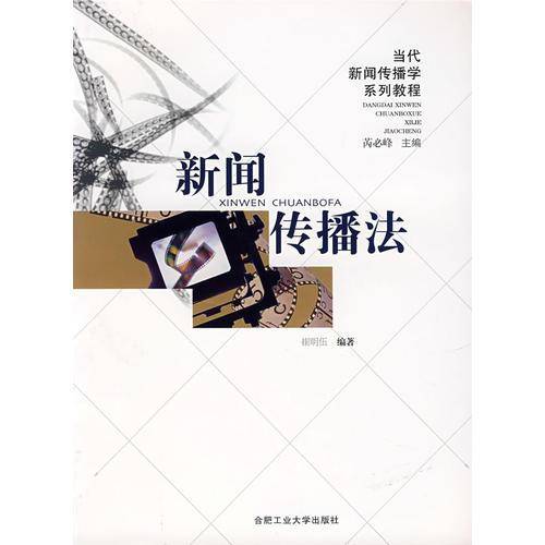 新闻传播法
