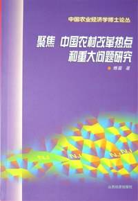 聚焦：中国农村改革热点和重大问题研究