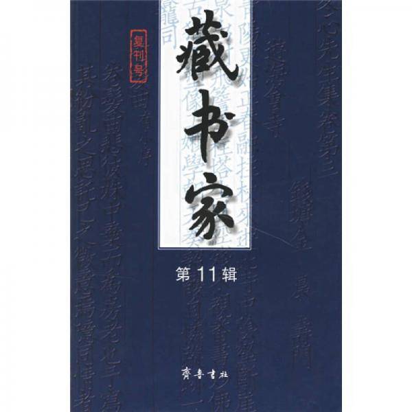 藏书家（第11辑）
