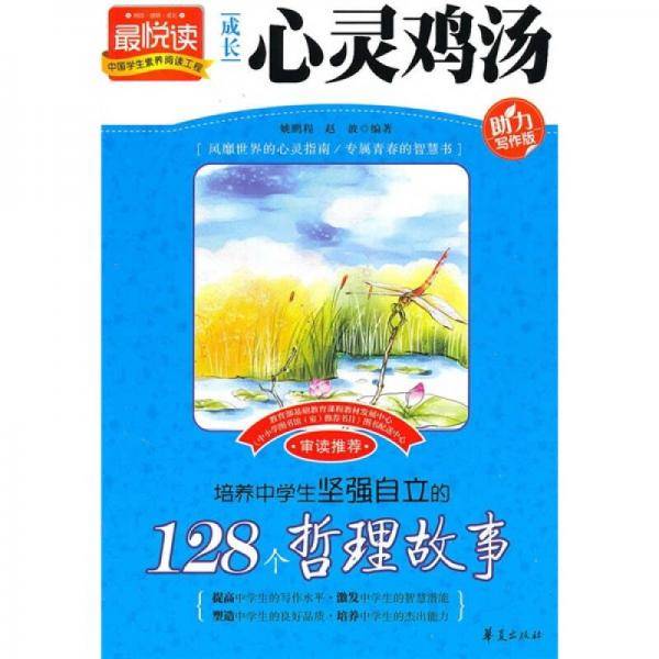 培养中学生坚强自立的128个哲理故事/成长心灵鸡汤