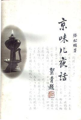 京味儿夜话