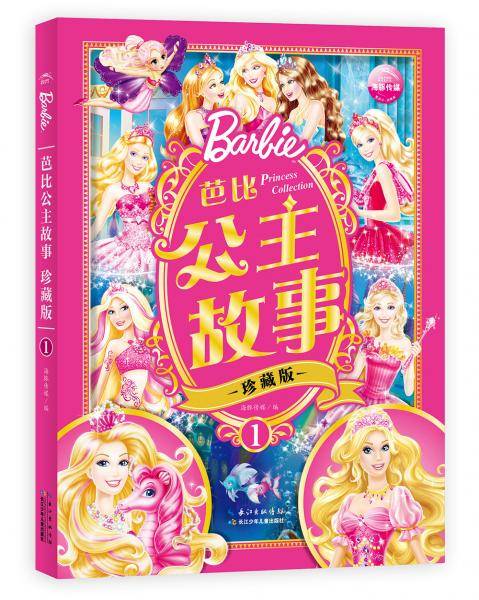 芭比公主故事珍藏版1・60周年倾情巨献
