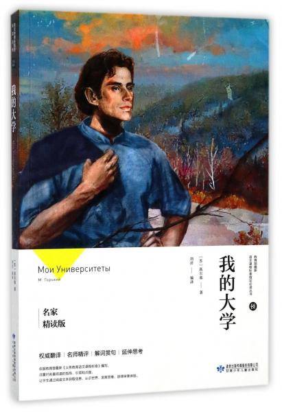 我的大学(名家精读版)/教育部最新语文课程标准指定必读丛书