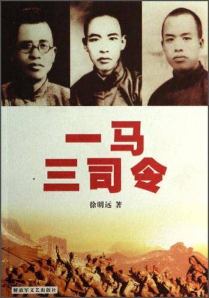 一马三司令