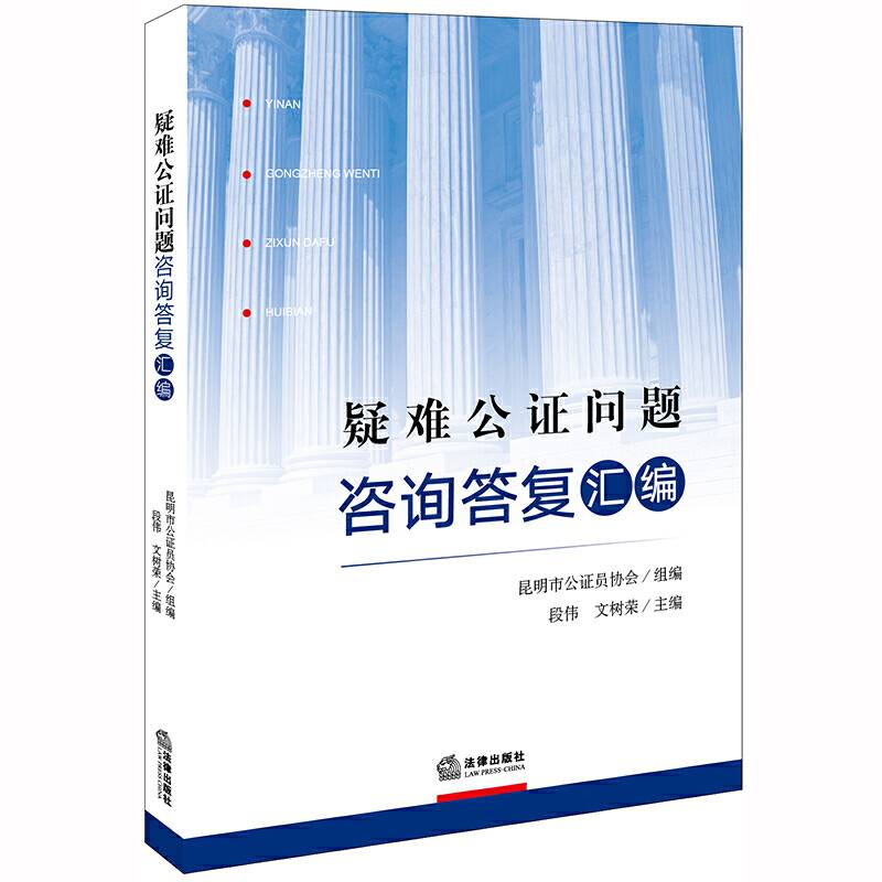 疑难公证问题咨询答复汇编