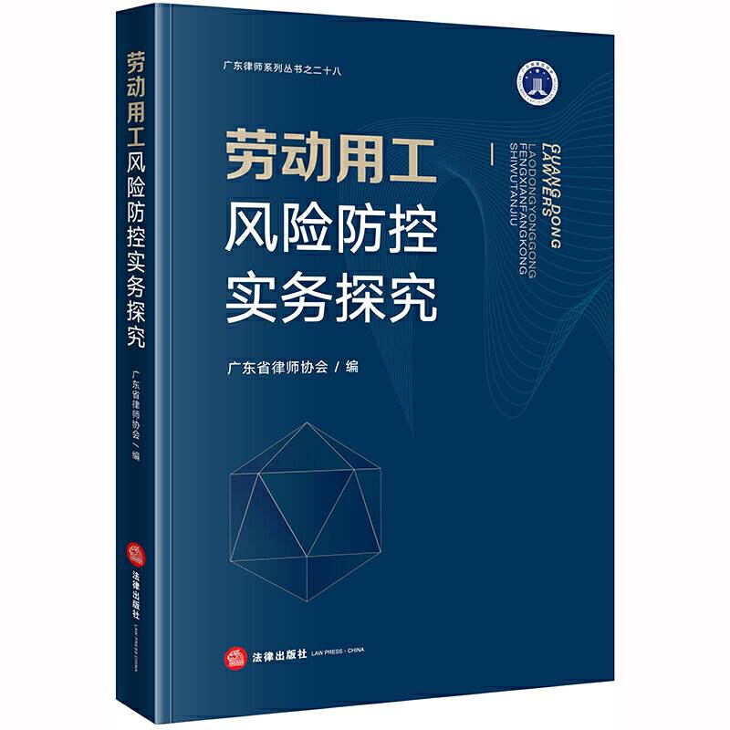 劳动用工风险防控实务探究
