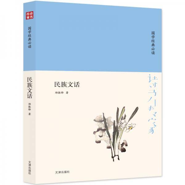 诗书传家书系 国学经典必读-民族文话