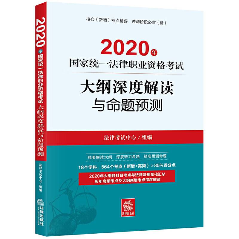 司法考试2020 2020年国家统一法律职业资格考试大纲深度解读与命题预测