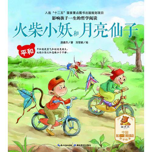 影响孩子一生的哲学阅读―平和―火柴小妖和月亮仙子（亲子共读、酷思熊）