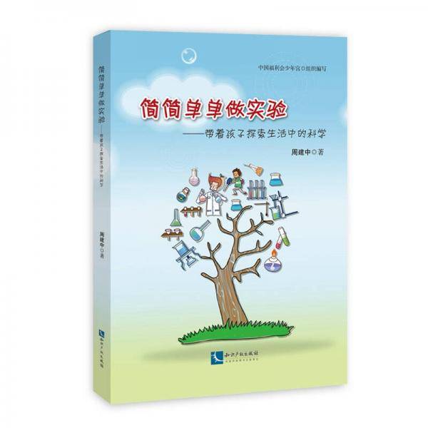 简简单单做实验：带着孩子探索生活中的科学