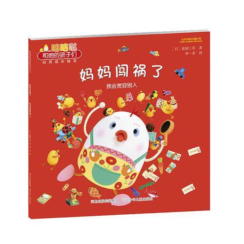咯咯哒和她的孩子们 妈妈闯祸了 我会宽容别人