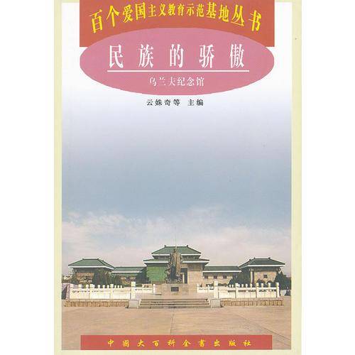 民族的骄傲