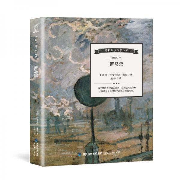 罗马史/诺贝尔文学奖大系