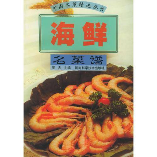 海鲜名菜谱