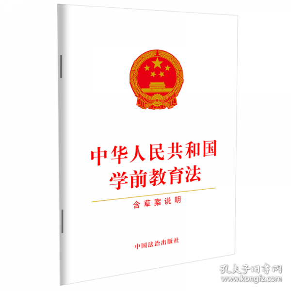 中华人民共和国学前教育法