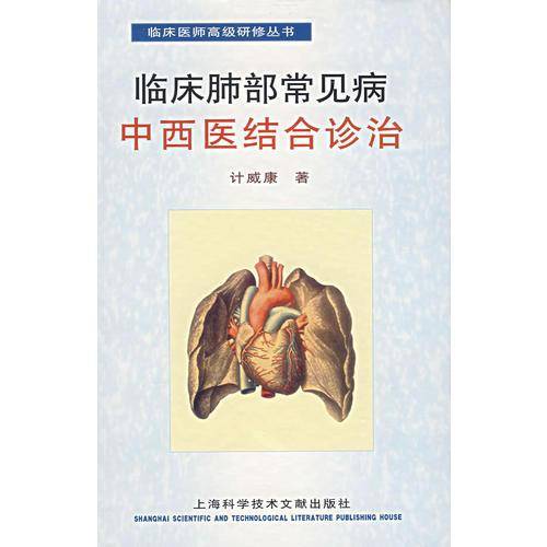 临床肺部常见病中西医结合诊治