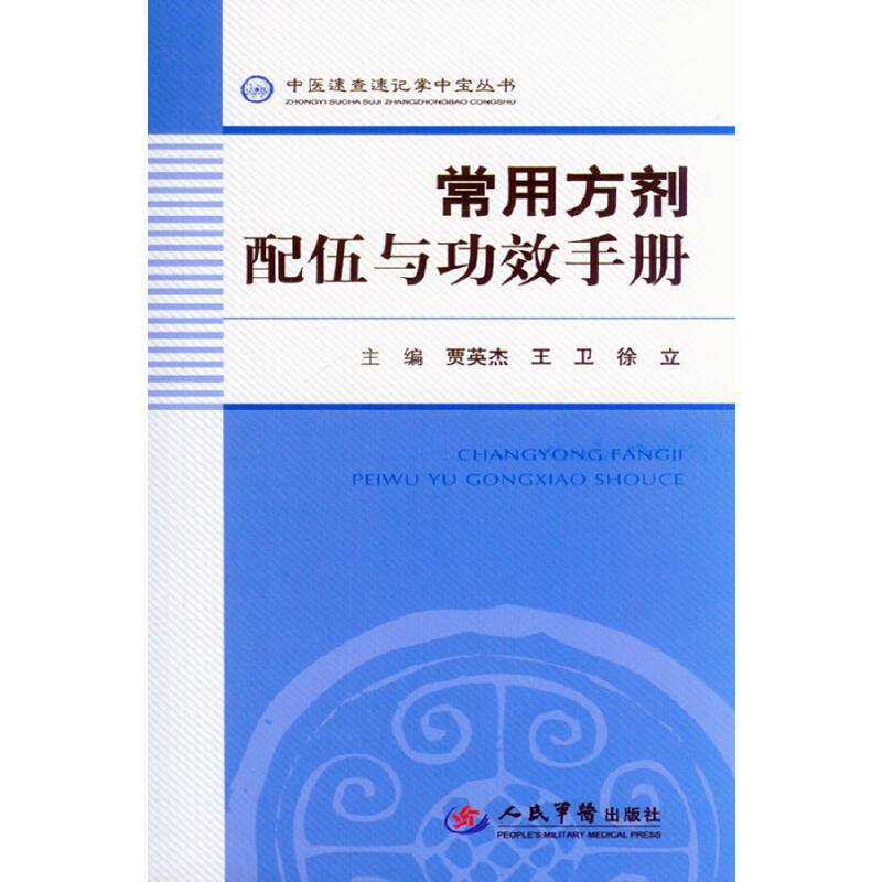 常用方剂配伍与功效手册