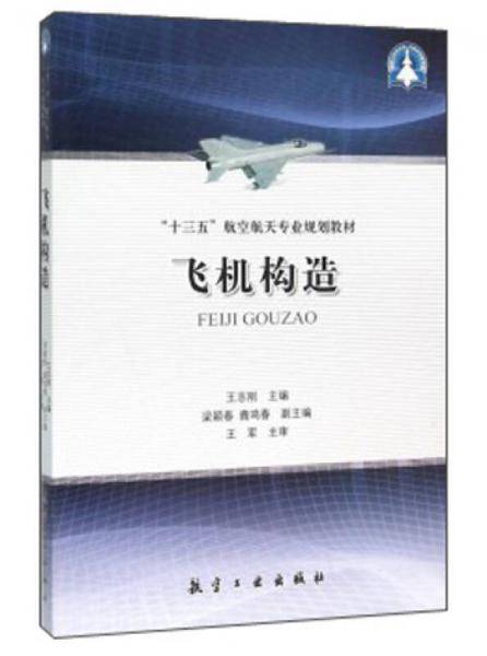 飞机构造