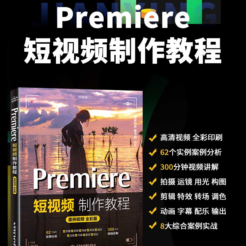 Premiere短视频制作教程（案例视频全彩版）用pr比剪映更专业 pr入门教材书籍 短视频剪辑教程从入门到精通 自媒体广告动画影视剪辑制作