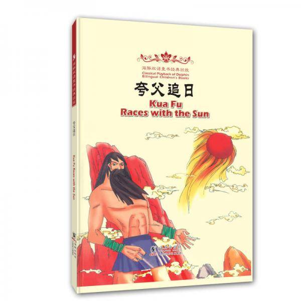 海豚双语童书经典回放：夸父追日（汉英对照）