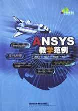 ANSYS教学范例