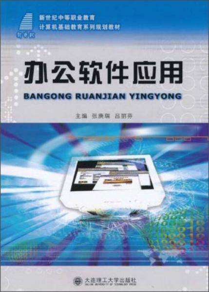 办公软件应用