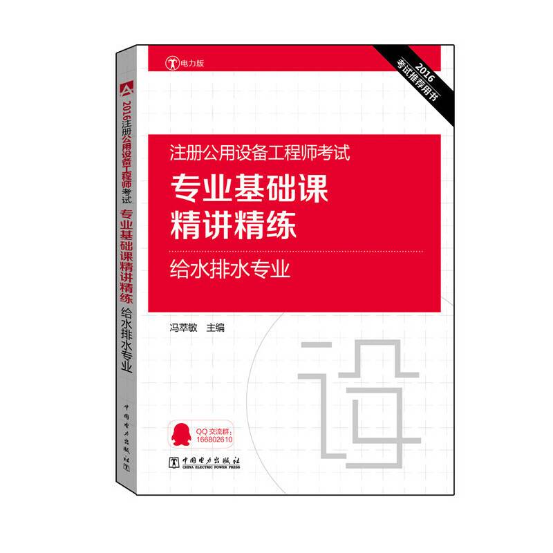 2016注册公用设备工程师考试 专业基础课精讲精练 给水排水专业