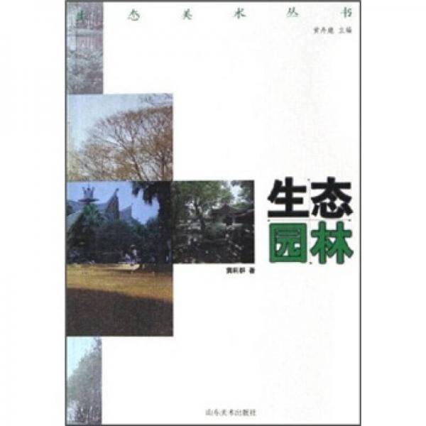 生态园林