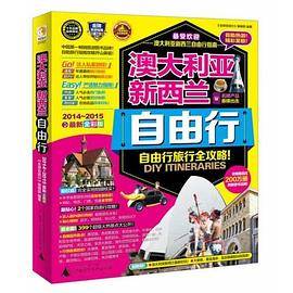 澳大利亚新西兰自由行（2014-2015全新全彩版）