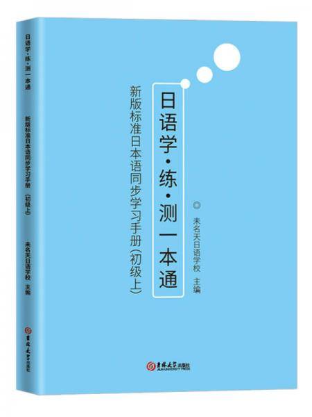新版标准日本语同步学习手册.初级上