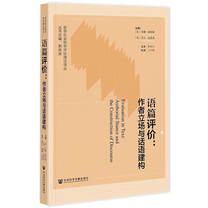 语篇评价：作者立场与话语建构