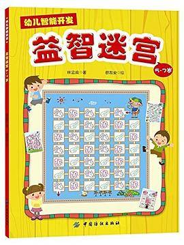 5-7岁-幼儿智能开发益智迷宫