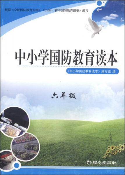 中小学国防教育读本：六年级