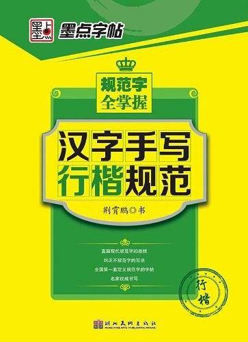 墨点字帖.规范字全掌握：汉字手写行楷规范