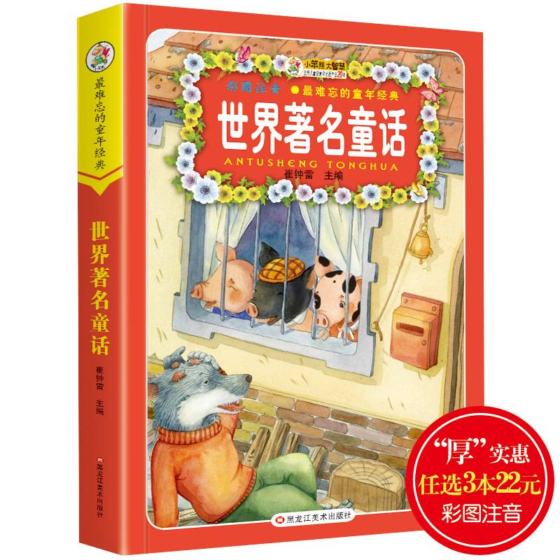 最难忘的童年经典：世界著名童话（名师点金版）