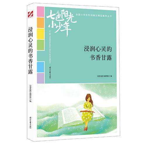 七色阳光小少年：浸润心灵的书香甘露