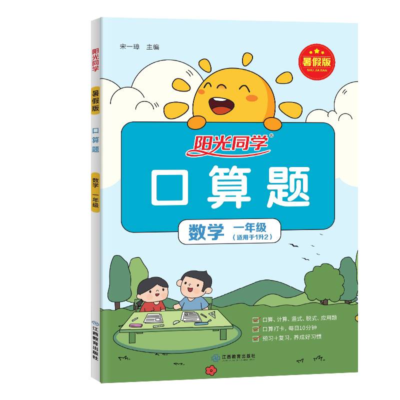 2023阳光同学暑假版口算题1升2年级
